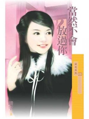cover image of 當然不會放過你